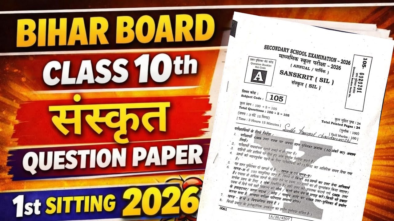Bihar Board 2026 1st Sitting संस्कृत Objective Paper Solution | 100% सही जवाब