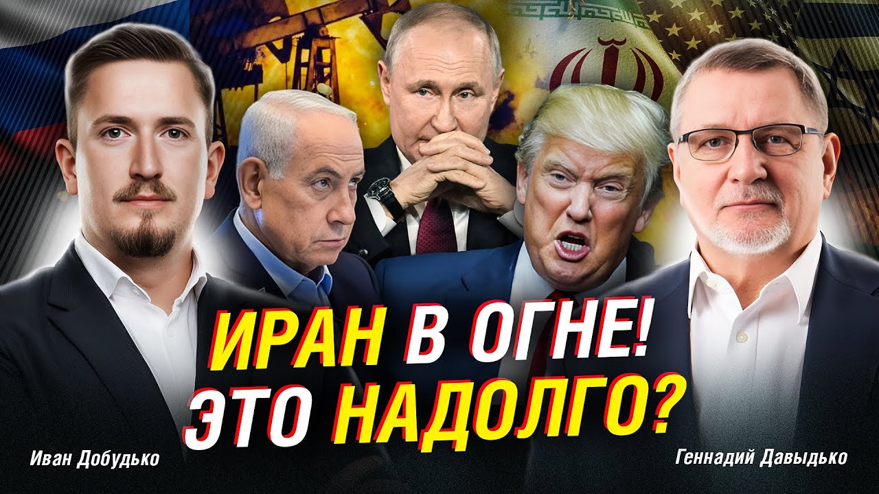 ИРАН: к чему приведёт война США и Израиля — затяжной конфликт или большой взрыв?