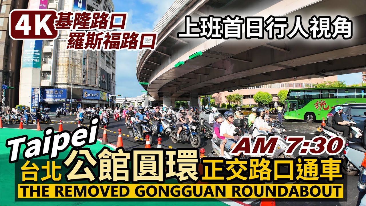 Taipei／台北公館圓環拆除完成後，第一個上班日，行人視角繞行一圈！／7：30交通／公館圓環正交路型通車後的基隆路與羅斯福路口 The now-removed Gongguan Roundabout