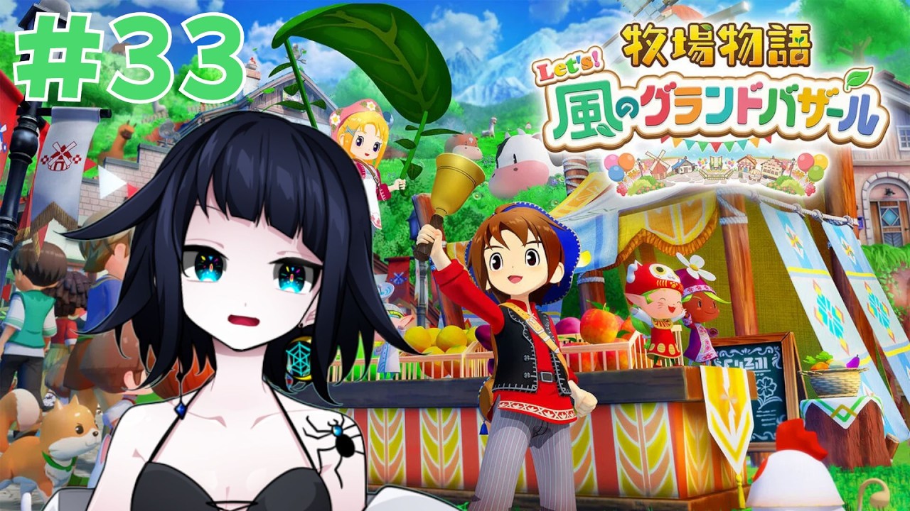 2年目春の30日～【牧場物語 Let's！風のグランドバザール】#33