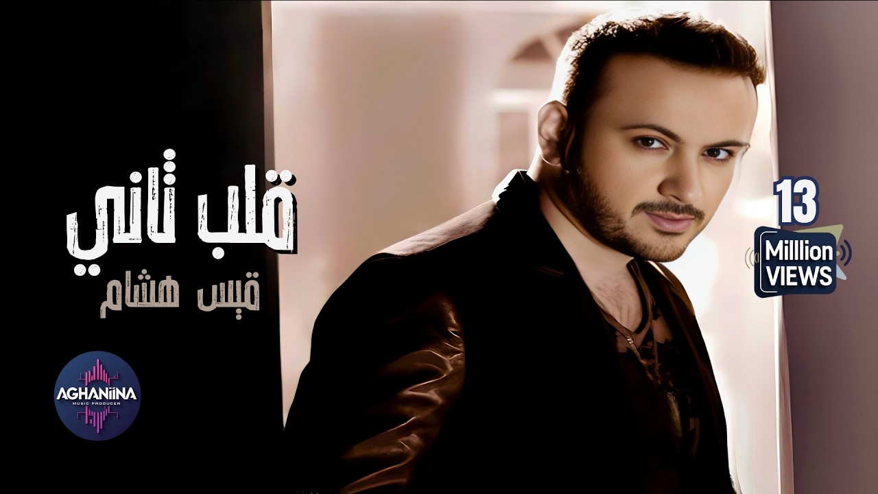 إذا عندك قلب ثاني - قيس هشام | من أجمل الأغاني الرومانسية