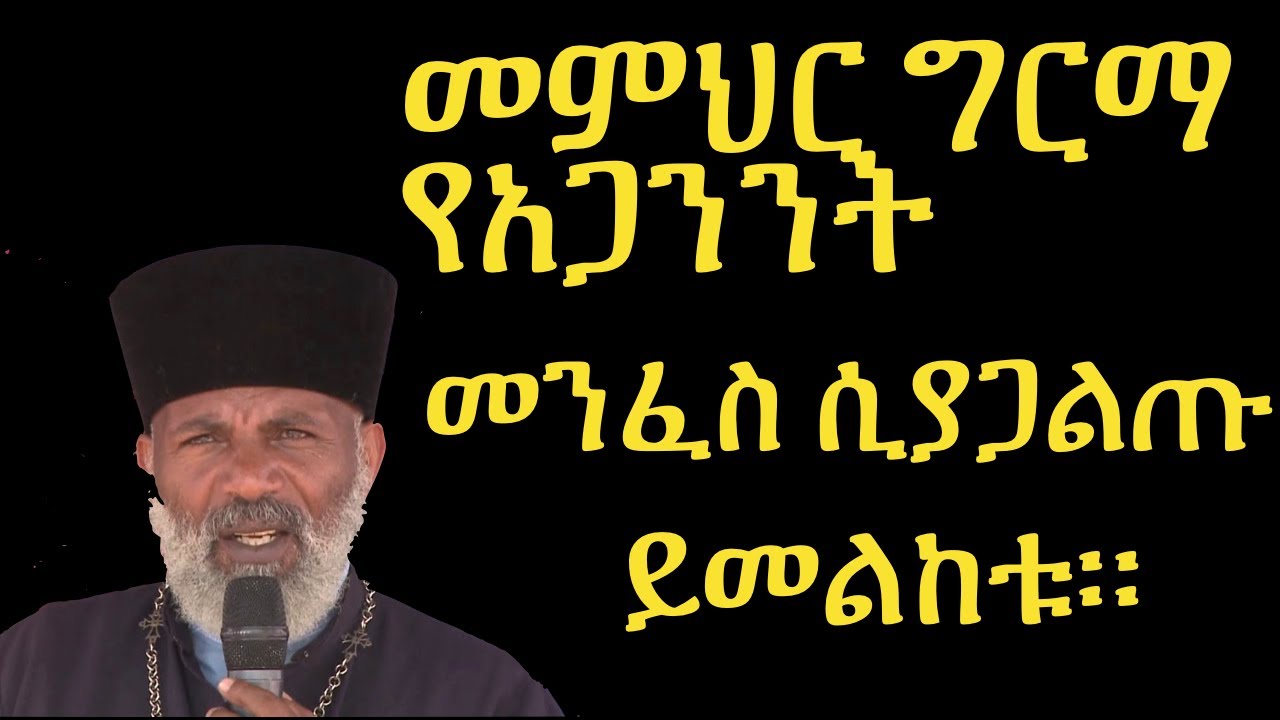መምህር ግርማ በኢትዮጵያ የአጋንንት መንፈስ የተጠናወታቸውን ሰዎች ሲያጋልጡ/ Memhir Girma Wondimu #memehirgirma #mahtottube