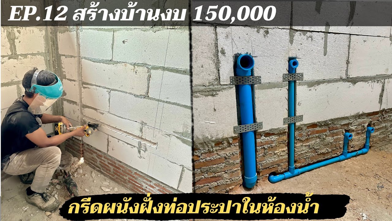 สร้างบ้านให้แม่งบ 150,000 EP12. กรีดผนังฝั่งท่อประปา เป็นแนวทางสำหรับคนชอบทำเอง