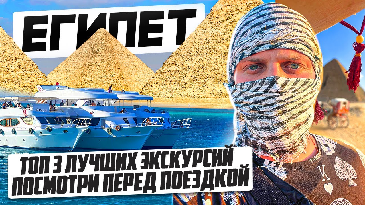 ЕГИПЕТ. ТОП-3 ЭКСКУРСИИ. ЧТО ПОСМОТРЕТЬ? ОБЗОР. ЦЕНЫ. ПИРАМИДЫ, СФИНКС, САФАРИ, ПОДВОДНЫЙ МИР 0+