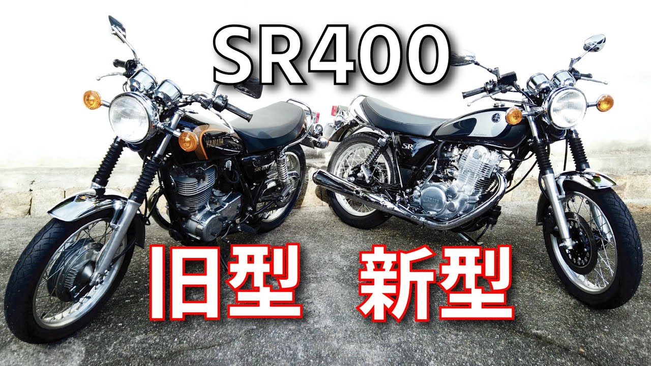 ファイナルSR400とキャブSRを詳しく比較