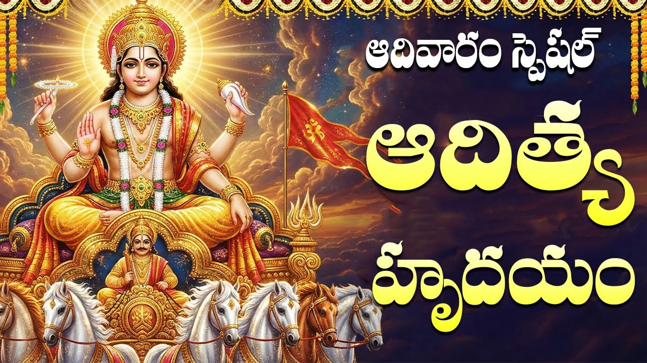 ఆదిత్య హృదయం వింటే శ్రీ సూర్య భగవాన్ ఆశీర్వాదం పొందుతారు | Aditya Hrudayam Telugu | Surya Deva Songs