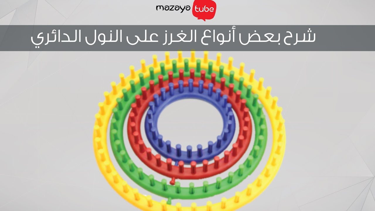 شرح بعض انواع الغرز على النول الدائري