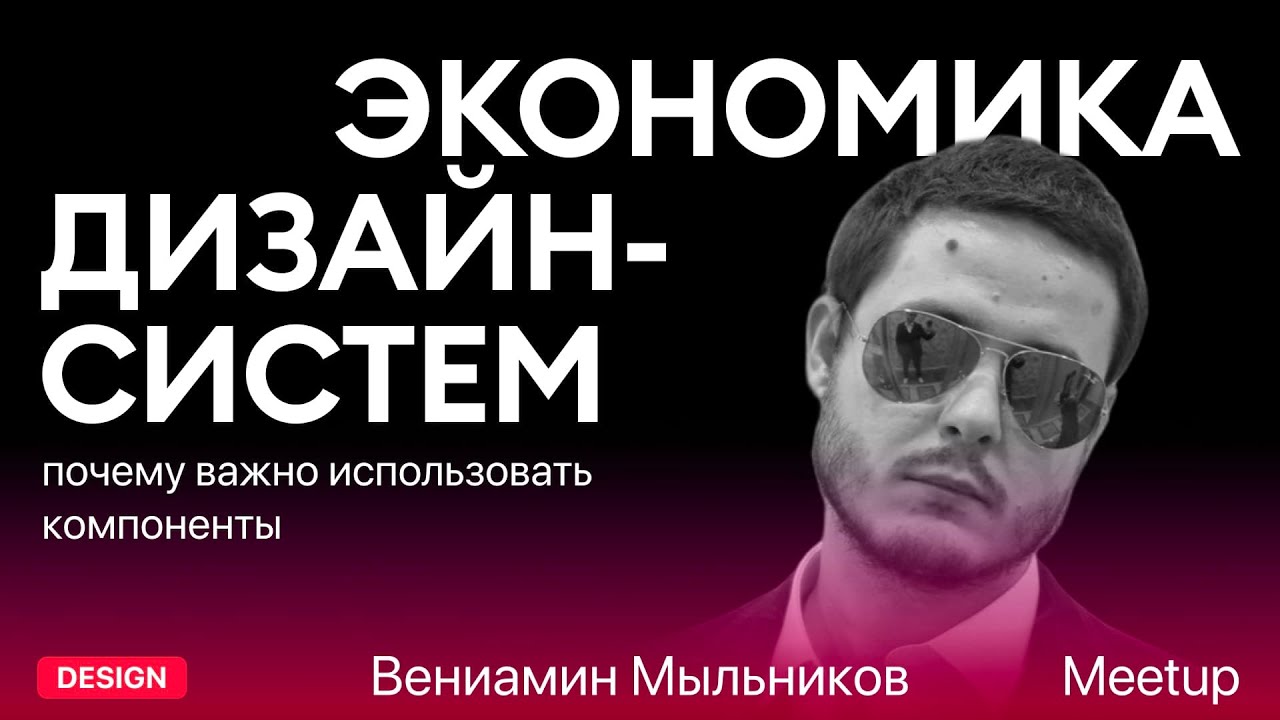 Вениамин Мыльников — Экономика дизайн-систем и почему важно использовать компоненты