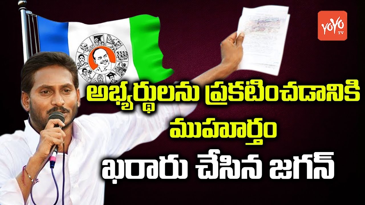 YS Jagan to Announce YSRCP MLA Candidates 2019 First List | Samara Shankaravam 6th Feb 2019 | YOYOTV
