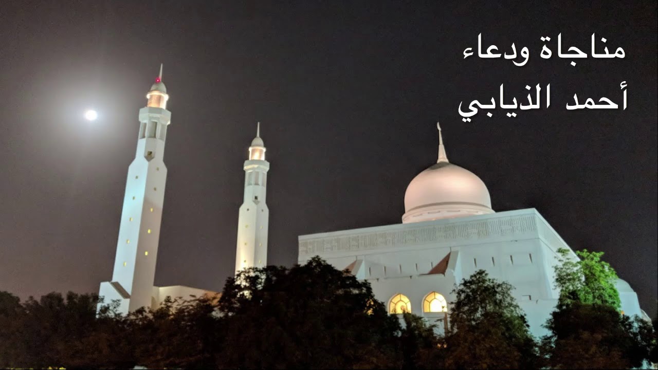 مناجاة ودعاء أحمد الذيابي
