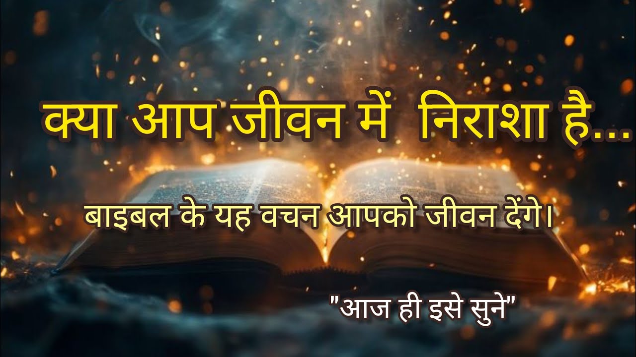 यीशु का वादा — मैं तुम्हें कभी नहीं छोड़ूँगा । यह प्रार्थना सुने और आशीष पाएं| Bible Message Hindi