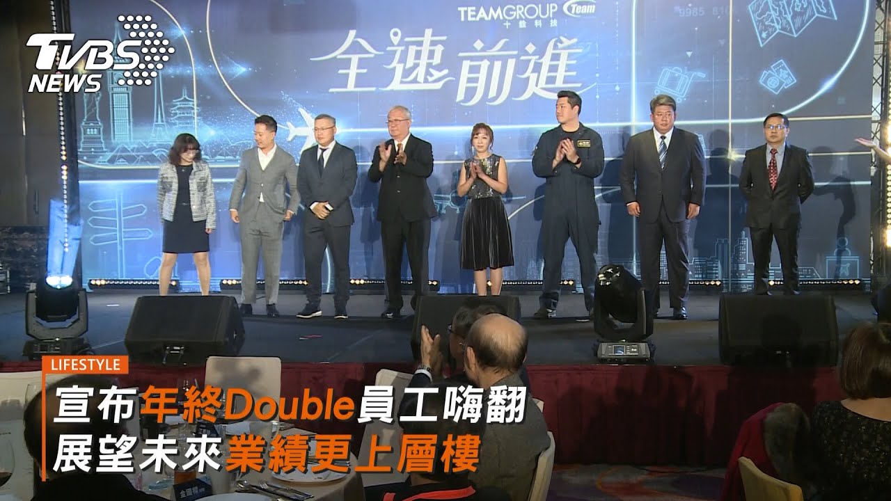 AI 浪潮助攻營收破 200 億！記憶體大廠十銓科技尾牙年終獎金Double 現場氣氛High翻