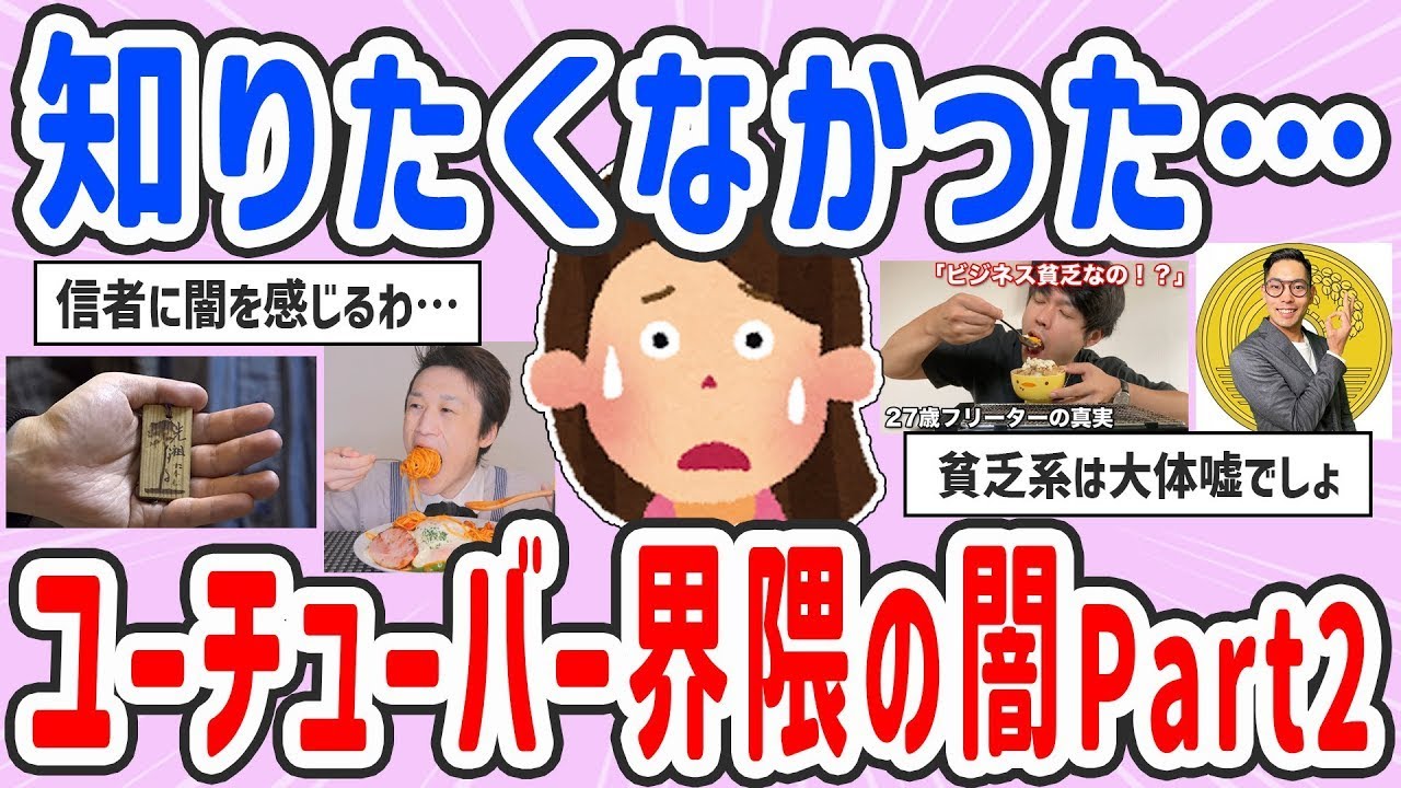 【有益スレ】閲覧注意！YouTuber界隈のヤバい闇Part2【ガルちゃんまとめ】