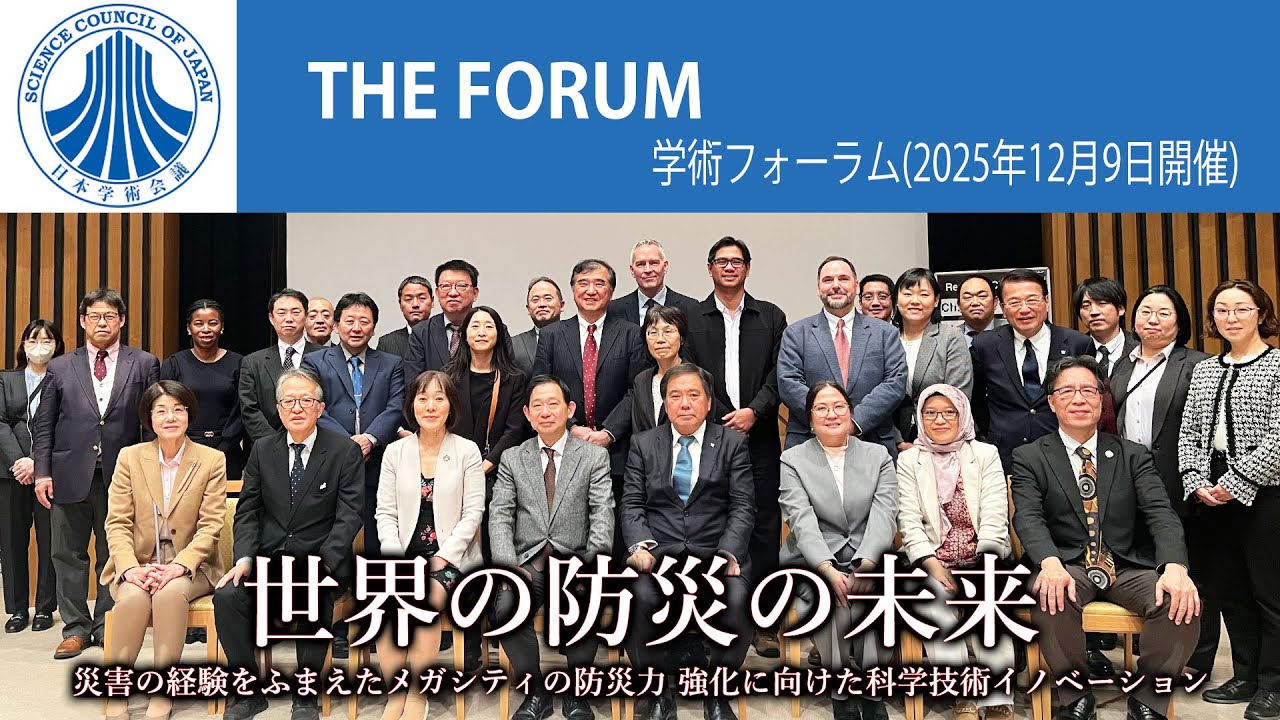 学術フォーラム「世界の防災の未来：災害の経験をふまえたメガシティの防災力 強化に向けた科学技術イノベーション」