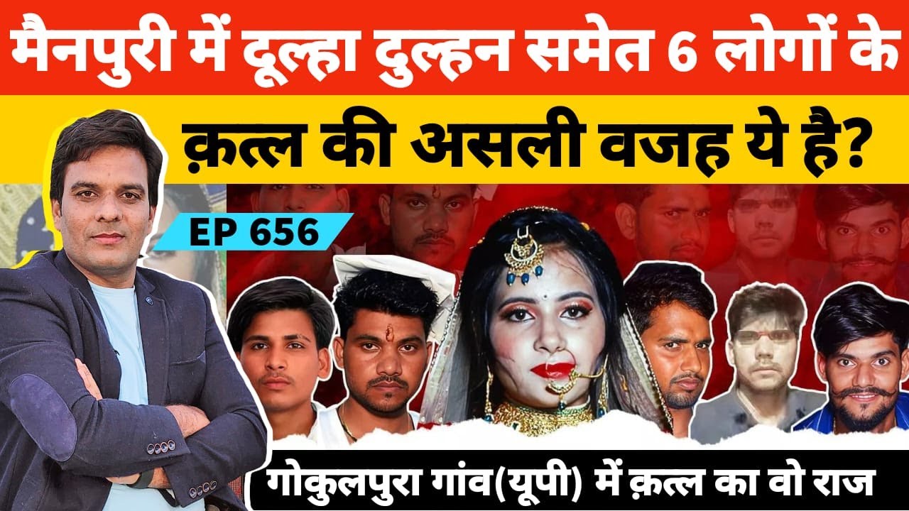 मैनपुरी गोकुलपुरा अरसारा गांव में दूल्हा दूल्हन समेत 6 कत्ल की पूरी वजह ये है #Kishni #Mainpuri