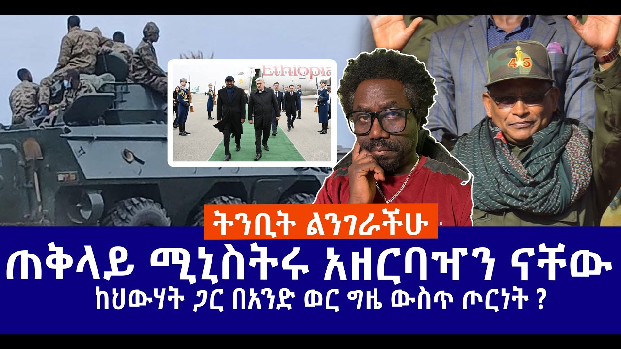 ጠቅላይ ሚኒስትሩ አዘርባዣን ናቸው || ከህውሃት ጋር በአንድ ወር ግዜ ውስጥ ጦርነት ? || ትንቢት ልንገራችሁ Live