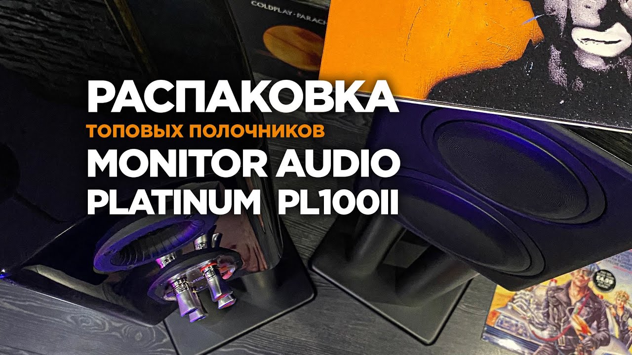 Распаковка топовых полочников Monitor Audio Platinum PL100