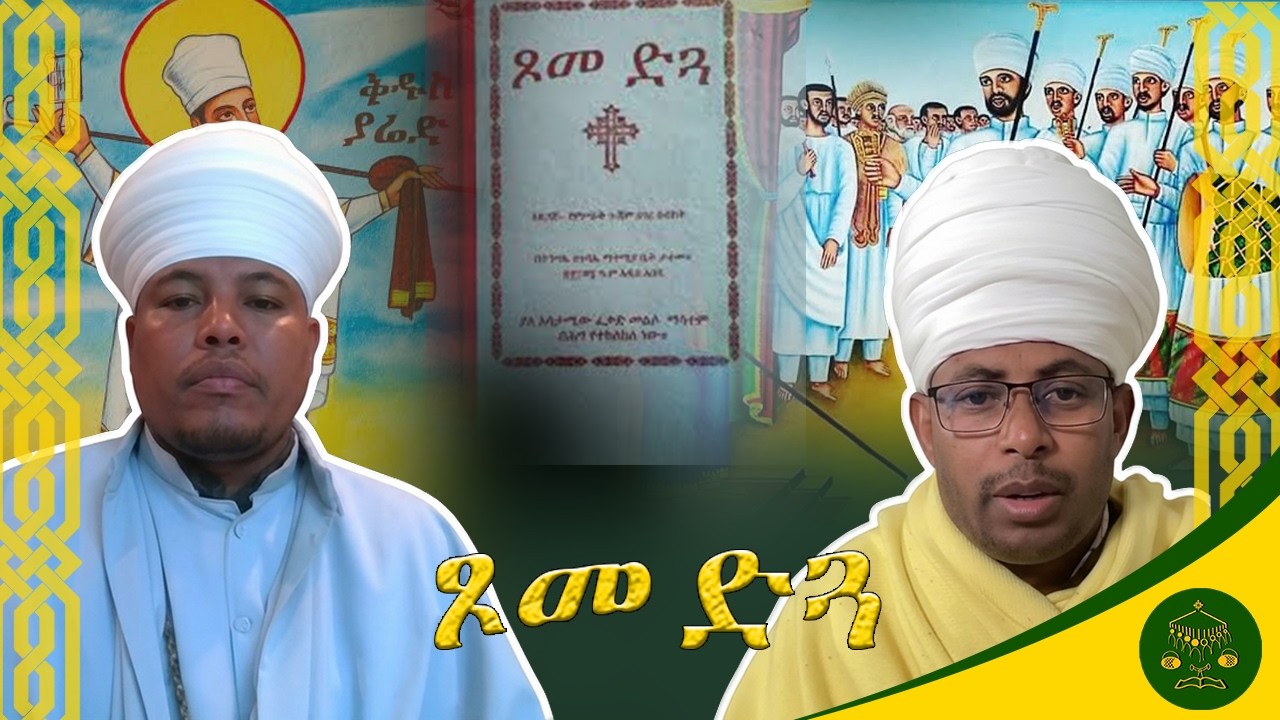 ጾመ ድጓ ዘቅድስት ሐሙስ ዘ፮ቱ ሰዓት በክቡር መልአከ ብርሃናት ኤልያስ ኣድማሴ