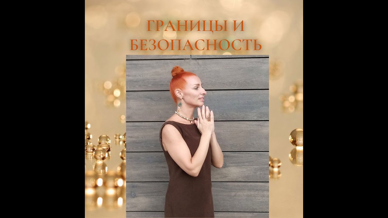 Границы и Безопасность. Иллюзии. Решение.