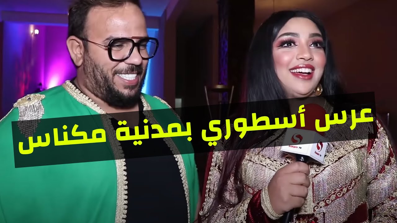 ( عرس أسطوري بمدينة مكناس بحضور كبار الفنانين ( جواد قنانة - باعزية - أوركسترا الأُنس - نهيلة القلعي