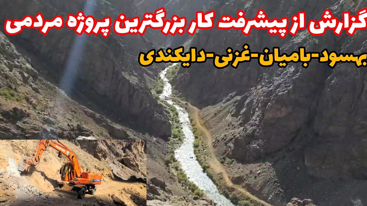 گزارش از پیشرفت کار بزرگترین پروژه مردمی بهسود-بامیان-دایکندی-غزنی.