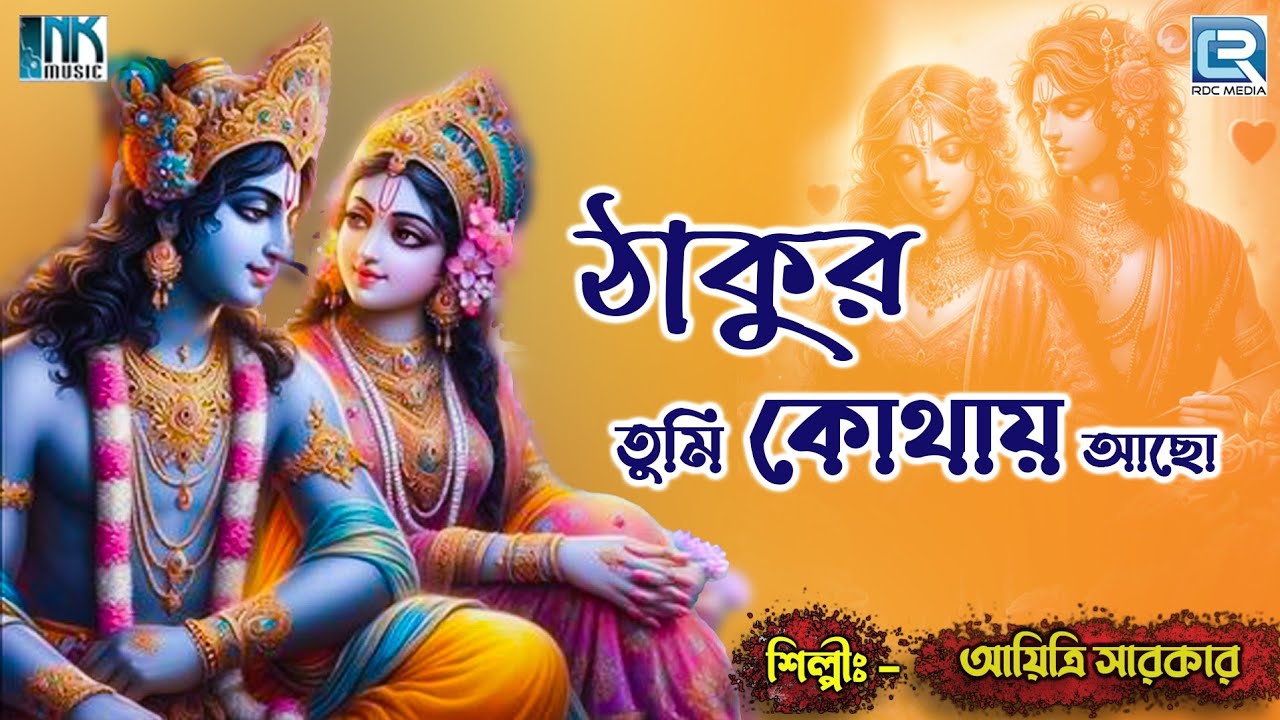 কৃষ্ণ ভজন | ঠাকুর তুমি কোথায় আছো | Thakur Tumi Kothay Acho | Ayitri Sarkar | Bangla Krishna Bhajan