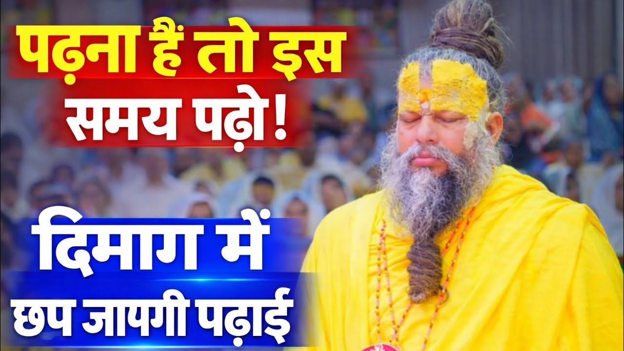 “इस समय पढ़ोगे तो सब याद रहेगा | Premanand Ji Maharaj”