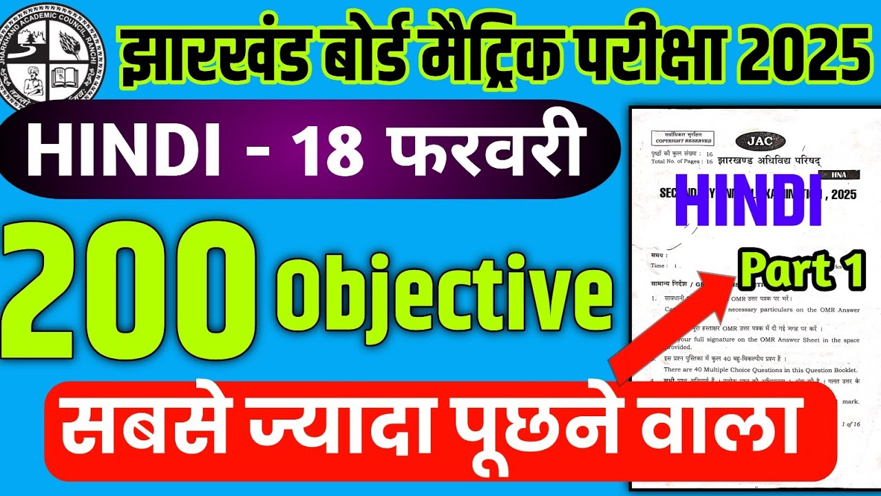 18 February Hindi Top 200 Objective🔥 आयेगा ही | JAC Class 10 Hindi Important Objective Question 2025