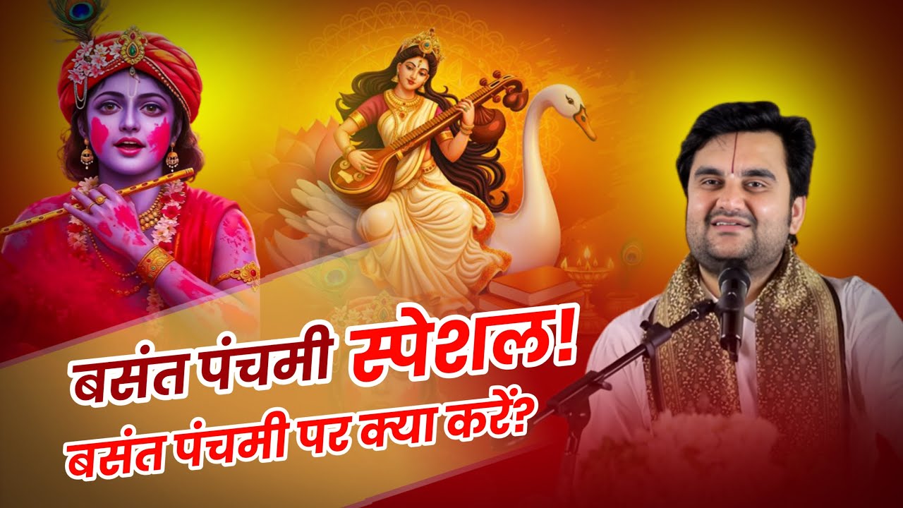 बसंत पंचमी स्पेशल! | बसंत पंचमी पर क्या करें? @BhaktiPath 
