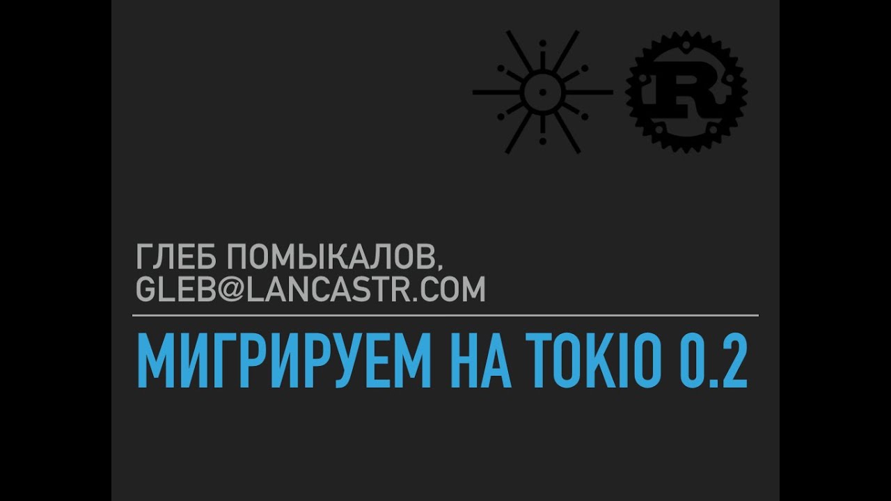 Глеб Помыкалов - Опыт перехода с tokio 0.1 на tokio 0.2 (МСК, 12.02.2020)