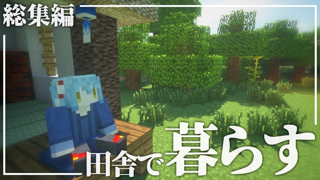 マイクラ田舎物語 【マイクラ物語】