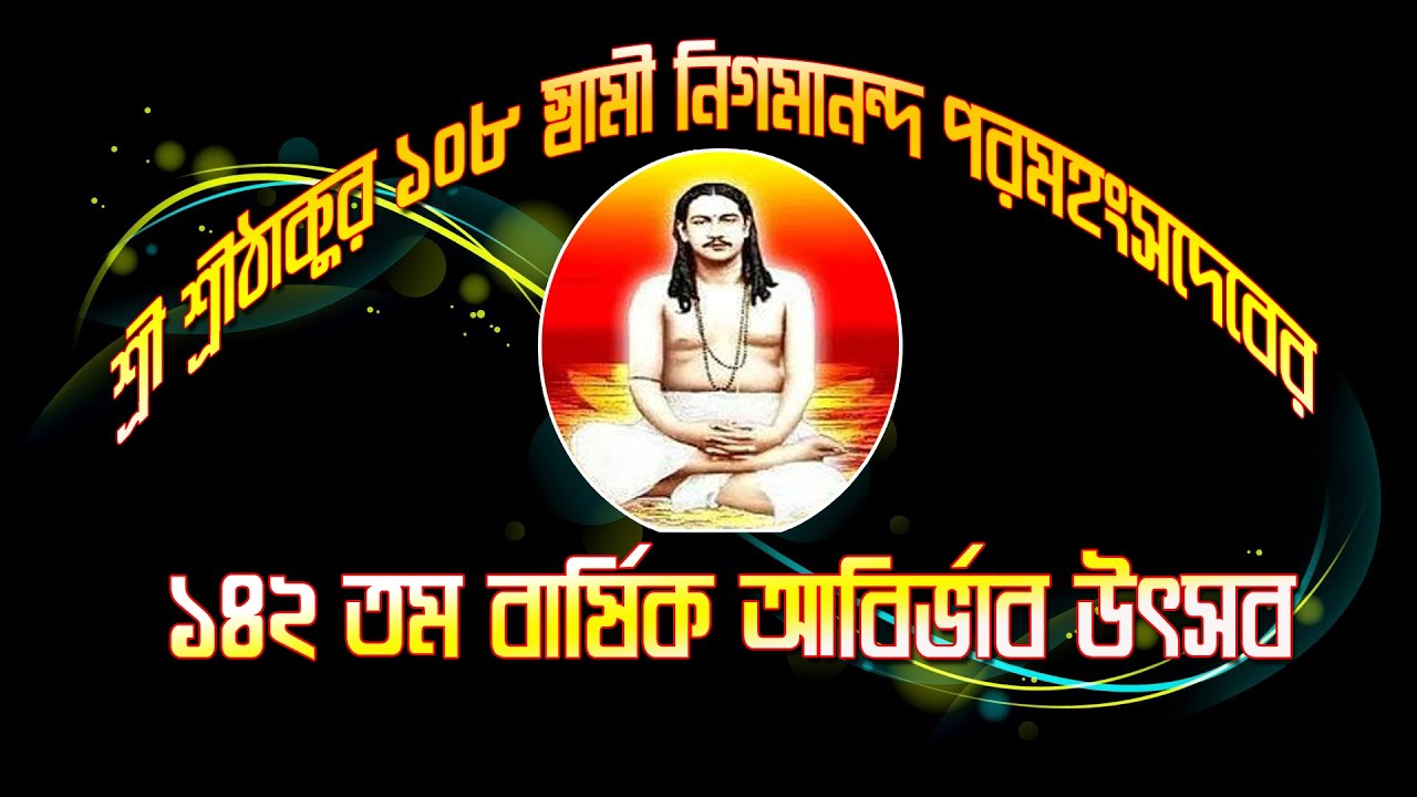#krishticreationlive::শ্রী শ্রী ঠাকুর ১০৮স্বামী নিগমানন্দ পরমহংস দেবের ১৪২তম  আবির্ভাব  উৎসব