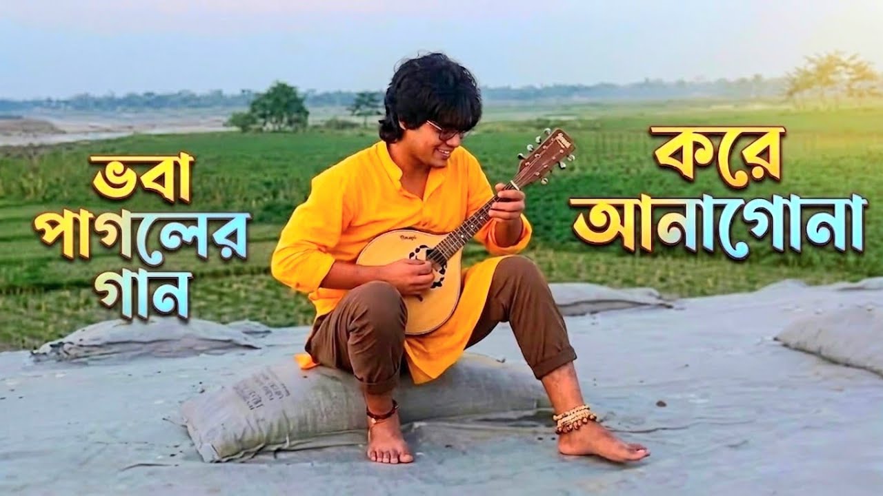 আনাগোনা | ভবা পাগলা | Shah Ahnaf Sarker
