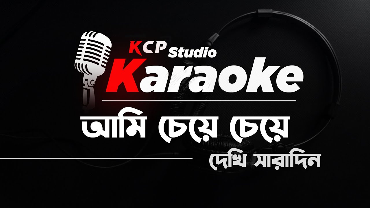 Ami Cheye Cheye Dekhi Sharadin Karaoke Version | KCP Studio | আমি চেয়ে চেয়ে দেখি সারাদিন