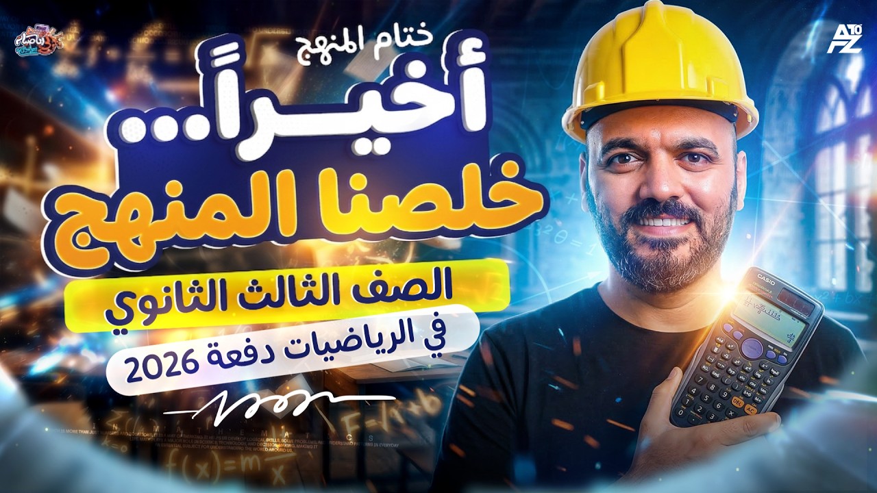 نهاية منهج الرياضيات بالكامل تالتة ثانوي 2026 | مستر احمد الفواخري