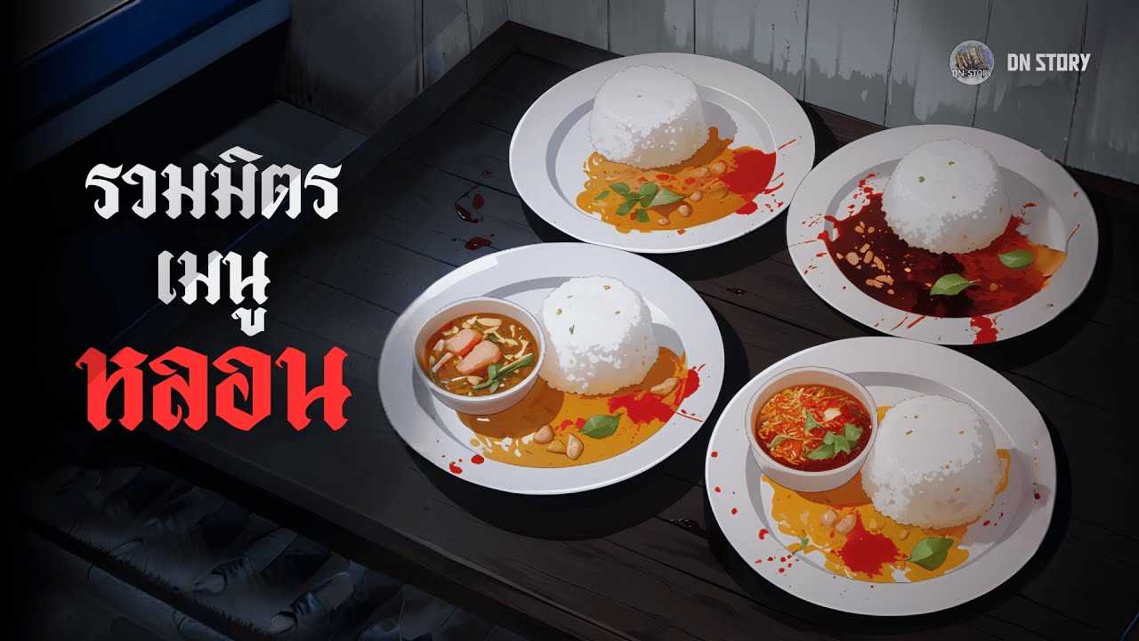 รวมมิตรเมนูหลอน | DN STORY