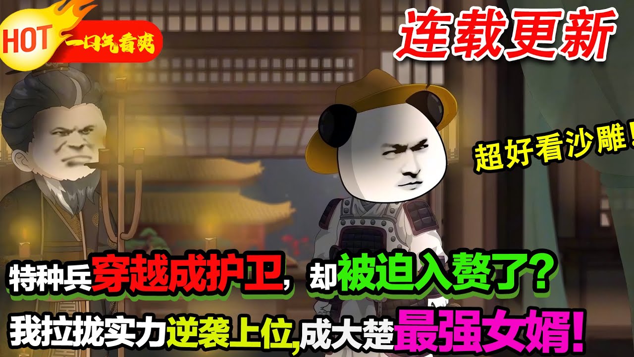 【超好看沙雕🥳】說好的武候護衛呢？結果被下藥發配！我靠實力一步步崛起，護得侯府周全！#暴走沙雕漫 #穿越 #逆襲 #年代 #沙雕動畫