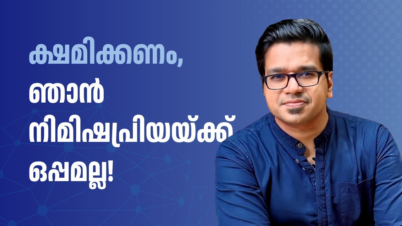 ക്ഷമിക്കണം, ഞാൻ നിമിഷപ്രിയയ്ക്ക് ഒപ്പമല്ല | Sreejith Panickar | Nimisha Priya | Talal Mahdi | Yemen