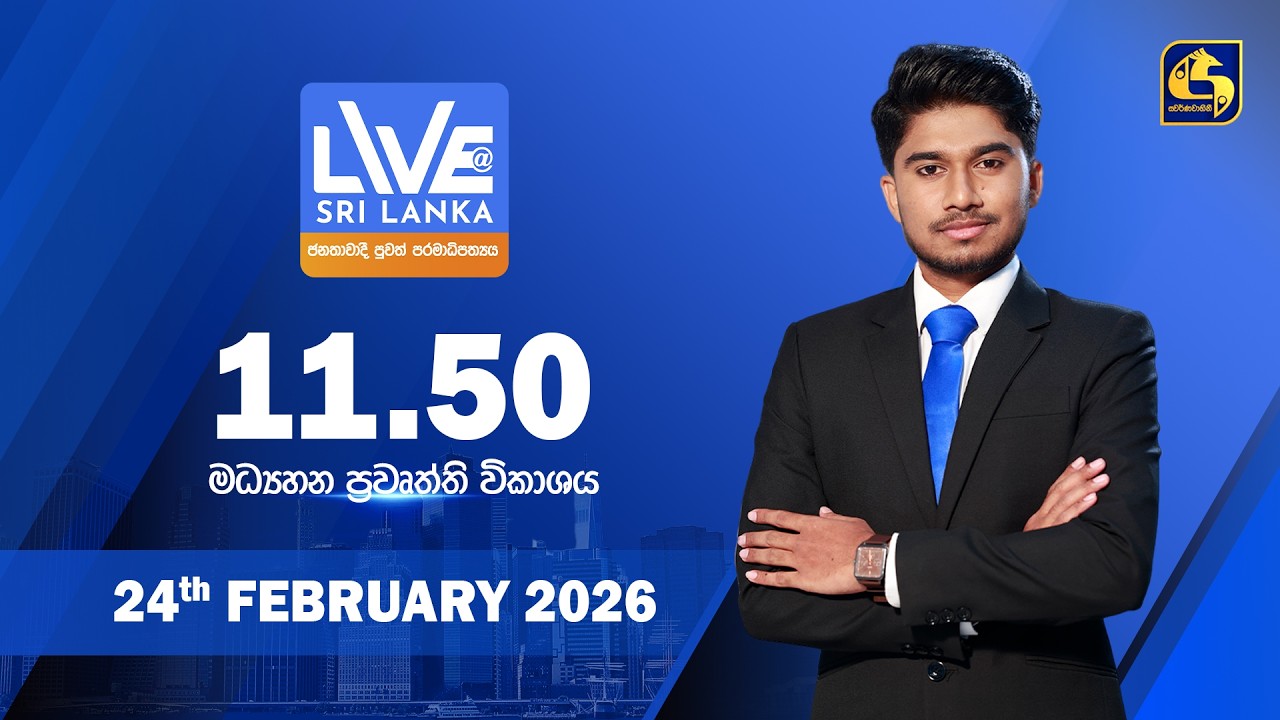 🔴 LIVE AT SRI LANKA - 11.50 ප්‍රධාන ප්‍රවෘත්ති විකාශය - 2026.02.24