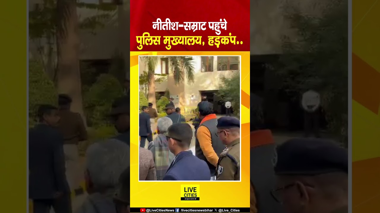 Bihar Police Headquarters पहुंचे Nitish Kumar-Samrat Choudhary, देखने लगे सब... | Bihar News