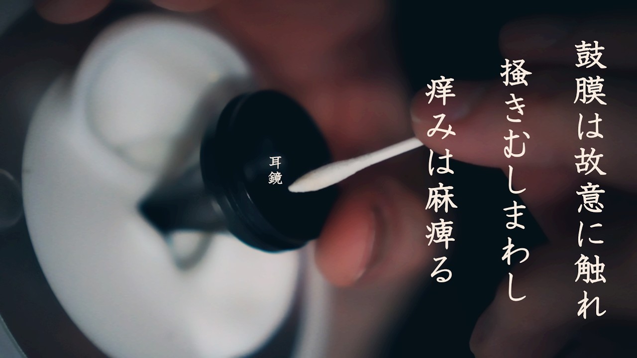 【ASMR 無言】鼓膜かする奥コス｜耳珠薄皮ペリ剥がし｜剥がれそうで剥がれんペリ｜かさぶたコツコツ剥がし｜鼓膜に触れにいく梵天｜痒さに耐えきれず掻きむしまわしてジワジワ麻痺る。シチュエーション的耳掃除