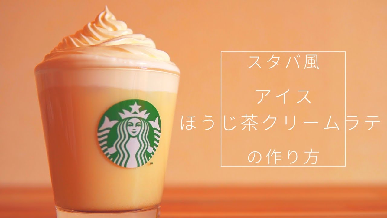 【スタバ裏メニュー再現レシピ】アイスほうじ茶クリームラテの作り方