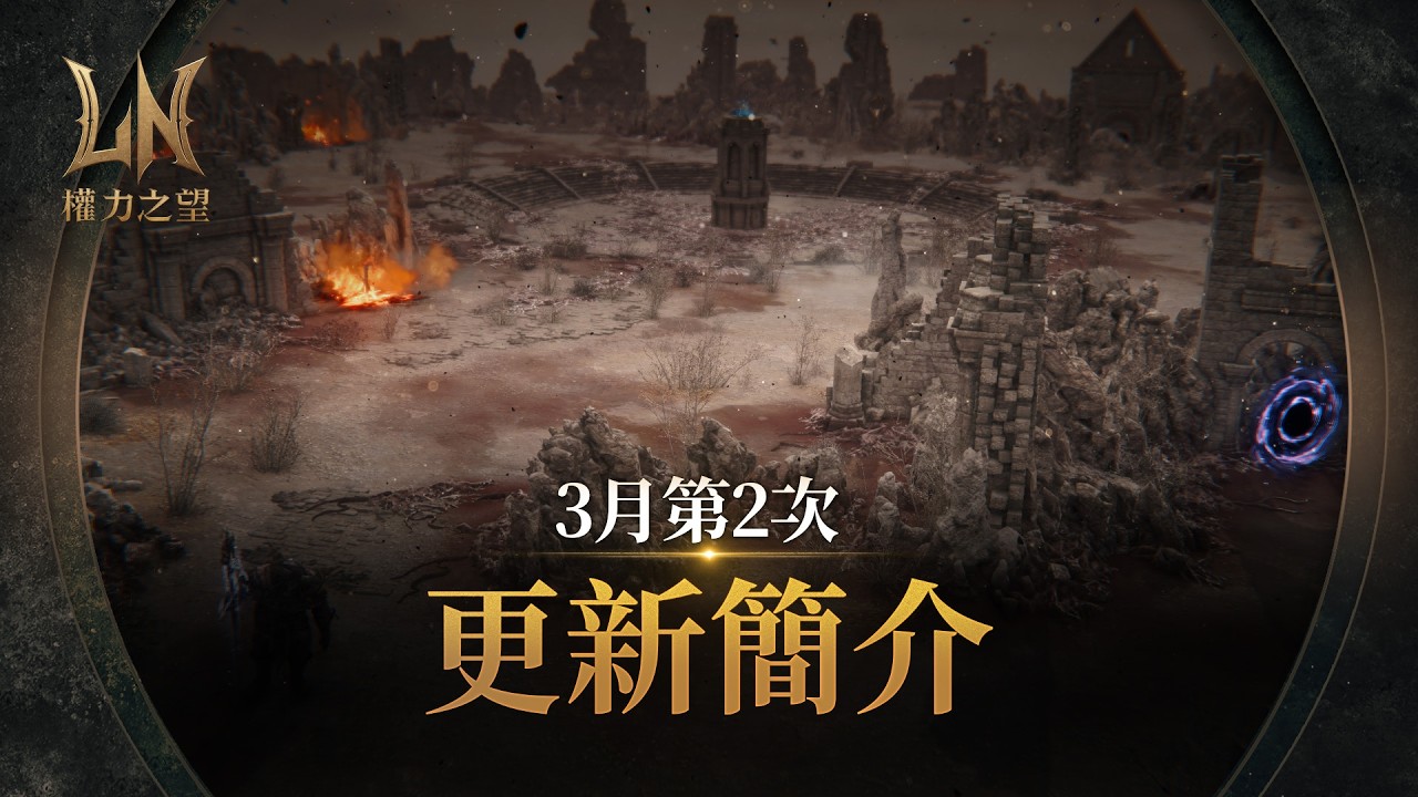 【權力之望】3月第2次更新簡介