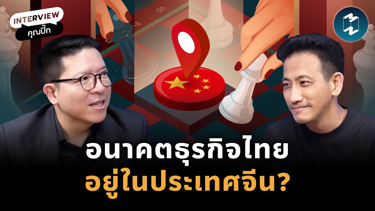 ทำไมคนไทยควรทำความเข้าใจธุรกิจจีน ไม่ใช่ต่อต้าน | Mission To The Moon EP.2492