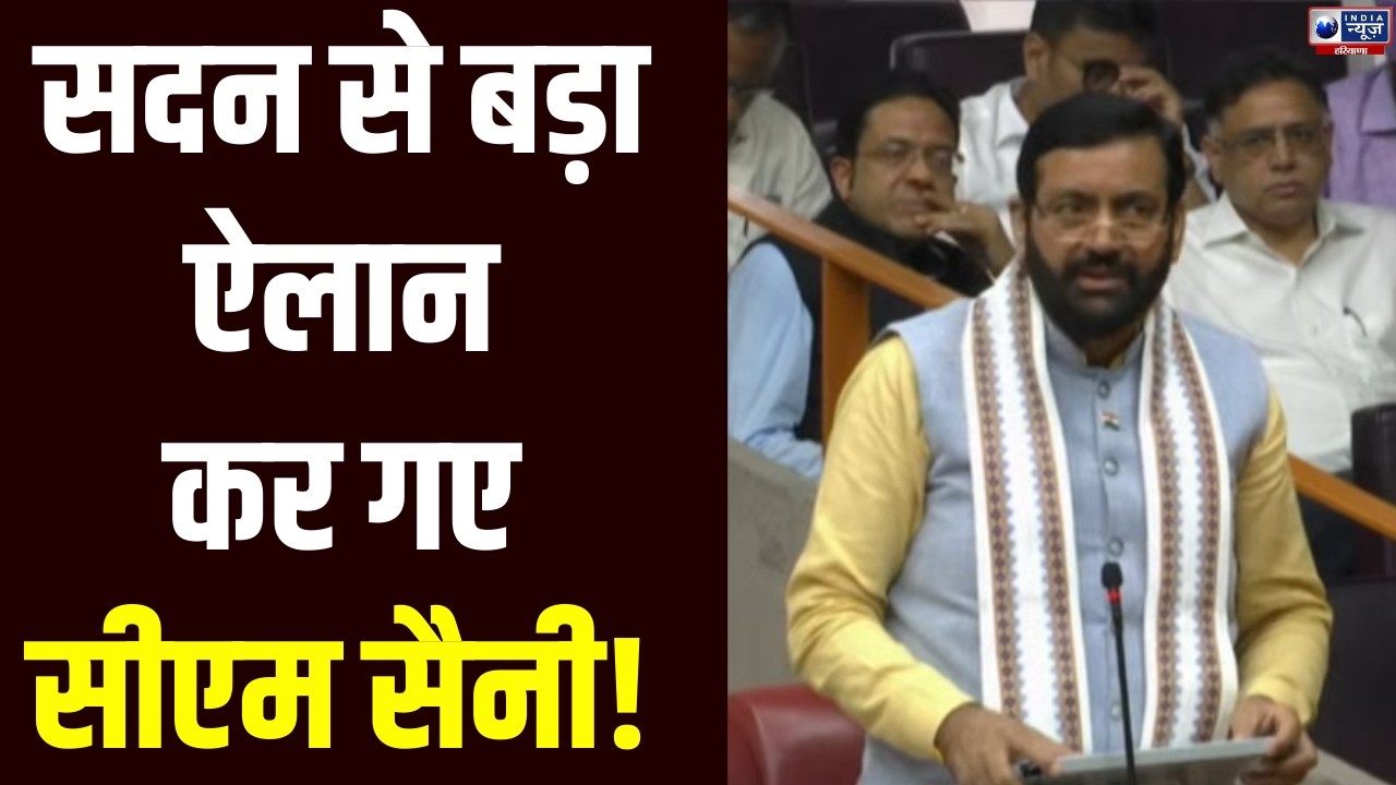 CM Saini ने Budget सत्र के 10 वें दिन सदन से किया बड़ा ऐलान । India News Haryana