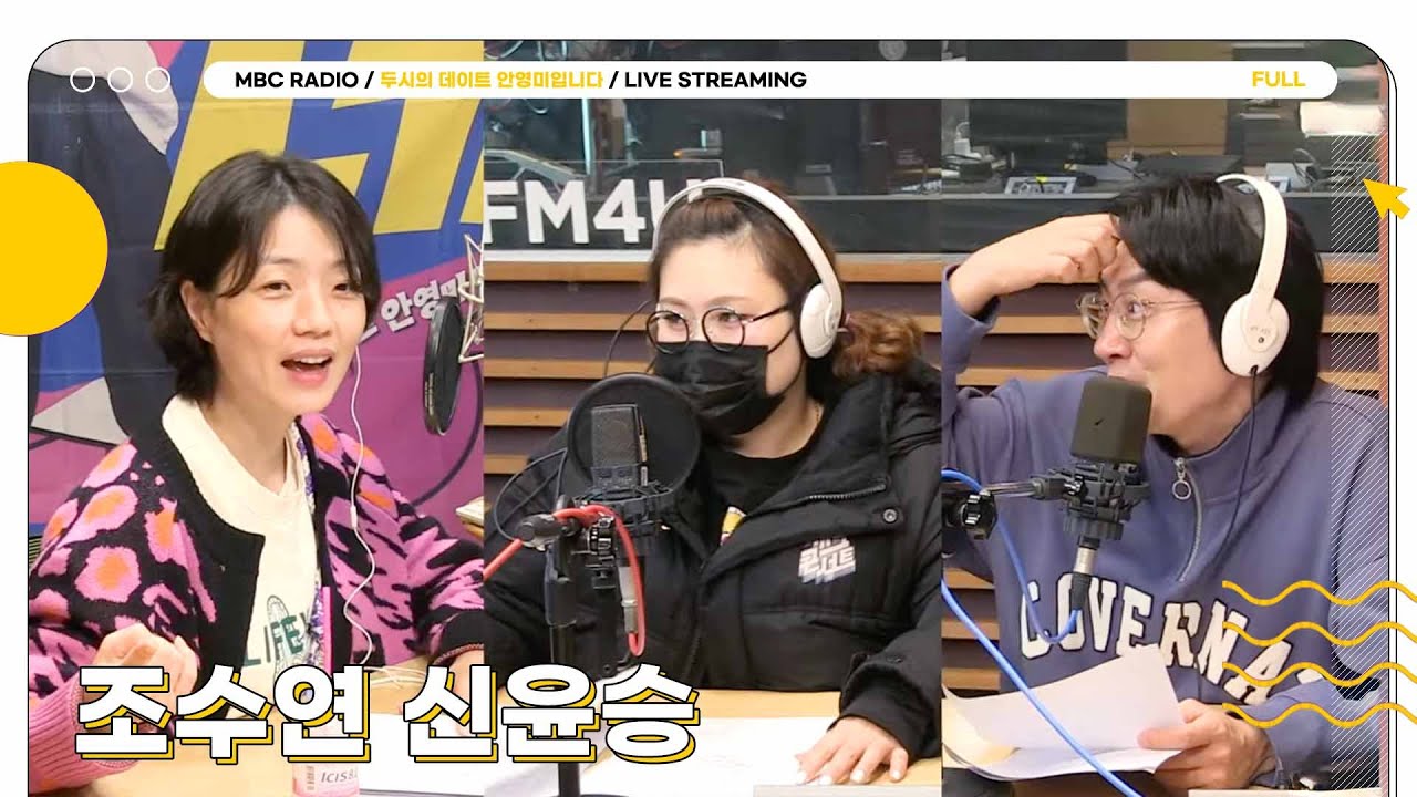 [FULL] 두뎅이들~ 두시엔 ✨조수연&신윤승✨이 말아주는 두말 드라마 어때요?🍿 | 두시의 데이트 안영미입니다 | MBC 241129 방송