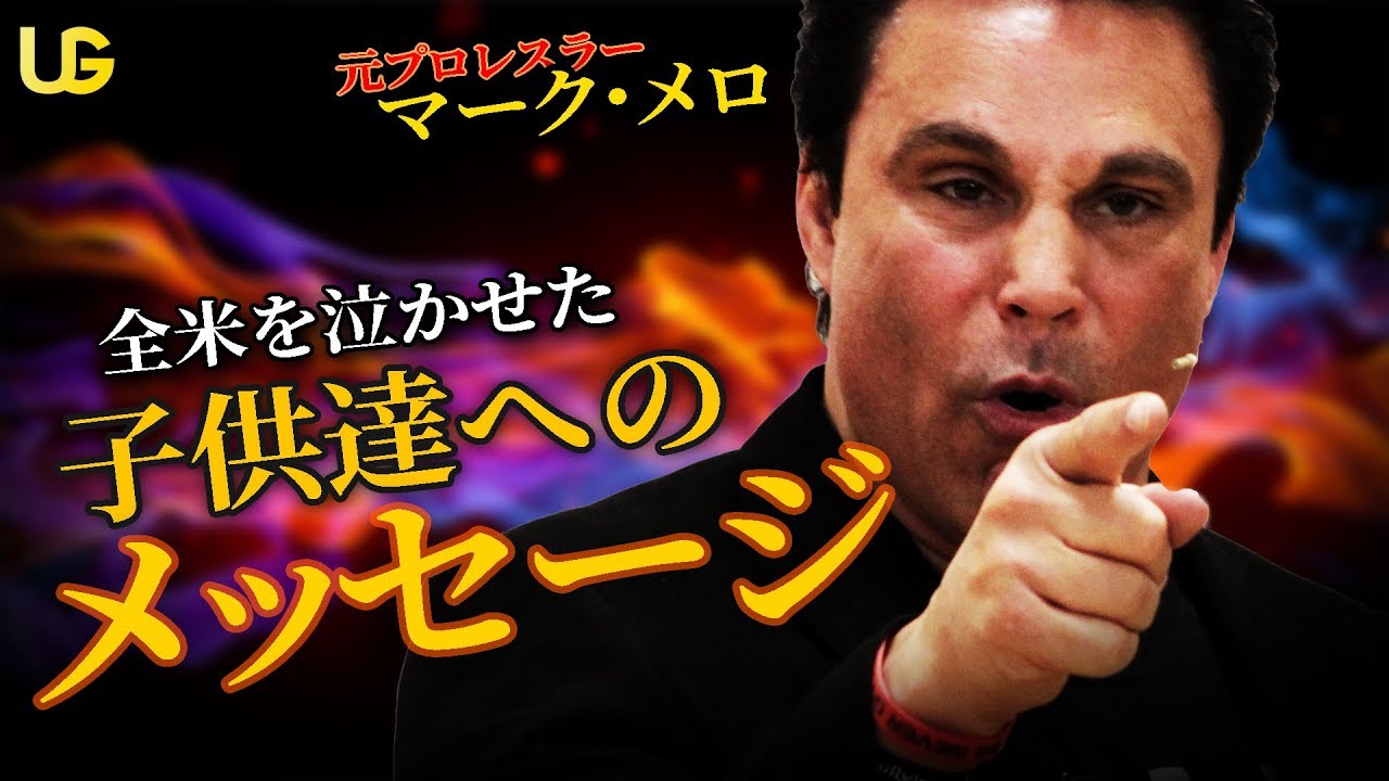 成功より大切なものとは || マーク・メロ