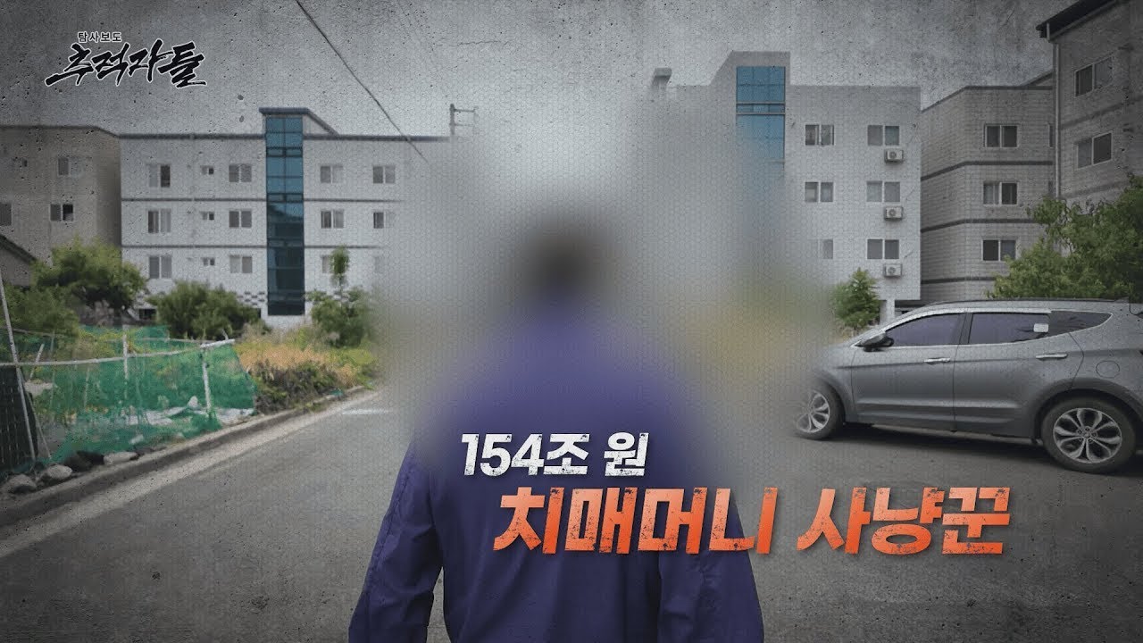 [탐사보도 추적자들] 154조 원 치매머니 사냥꾼