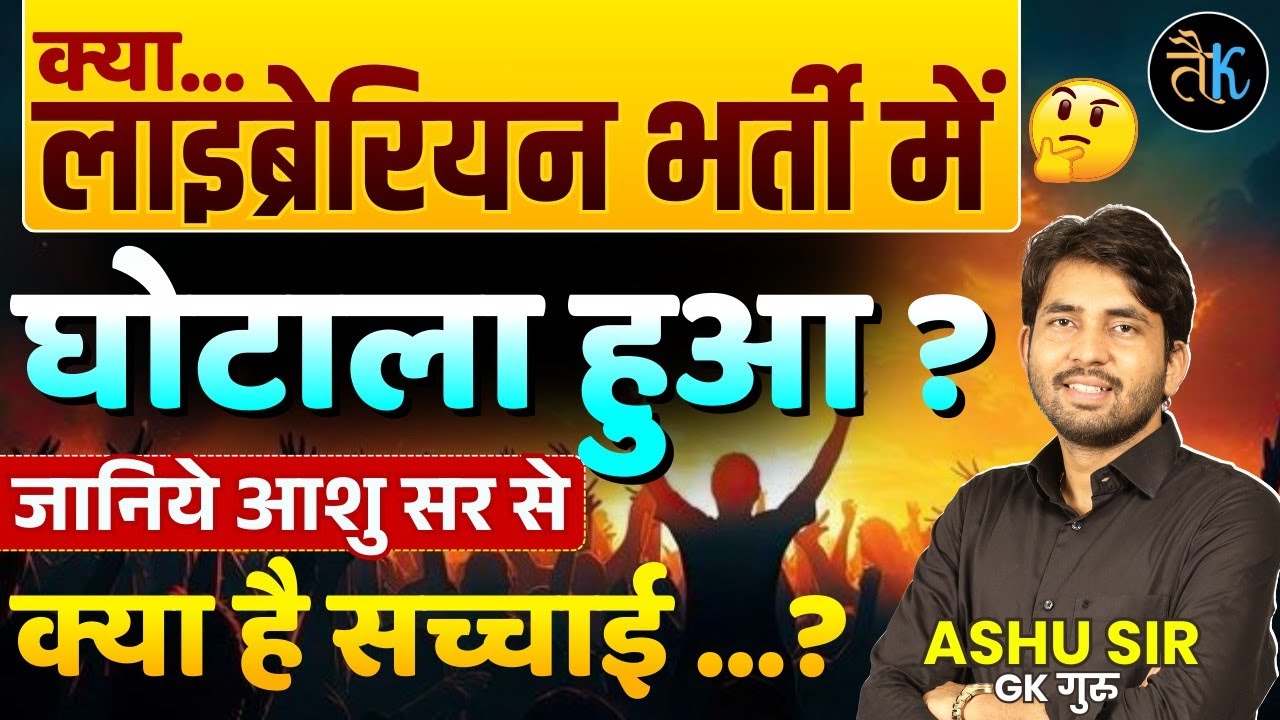 क्या लाइब्रेरियन भर्ती में घोटाला हुआ? Librarian Latest News | Rajasthan Librarian Bharti 2025