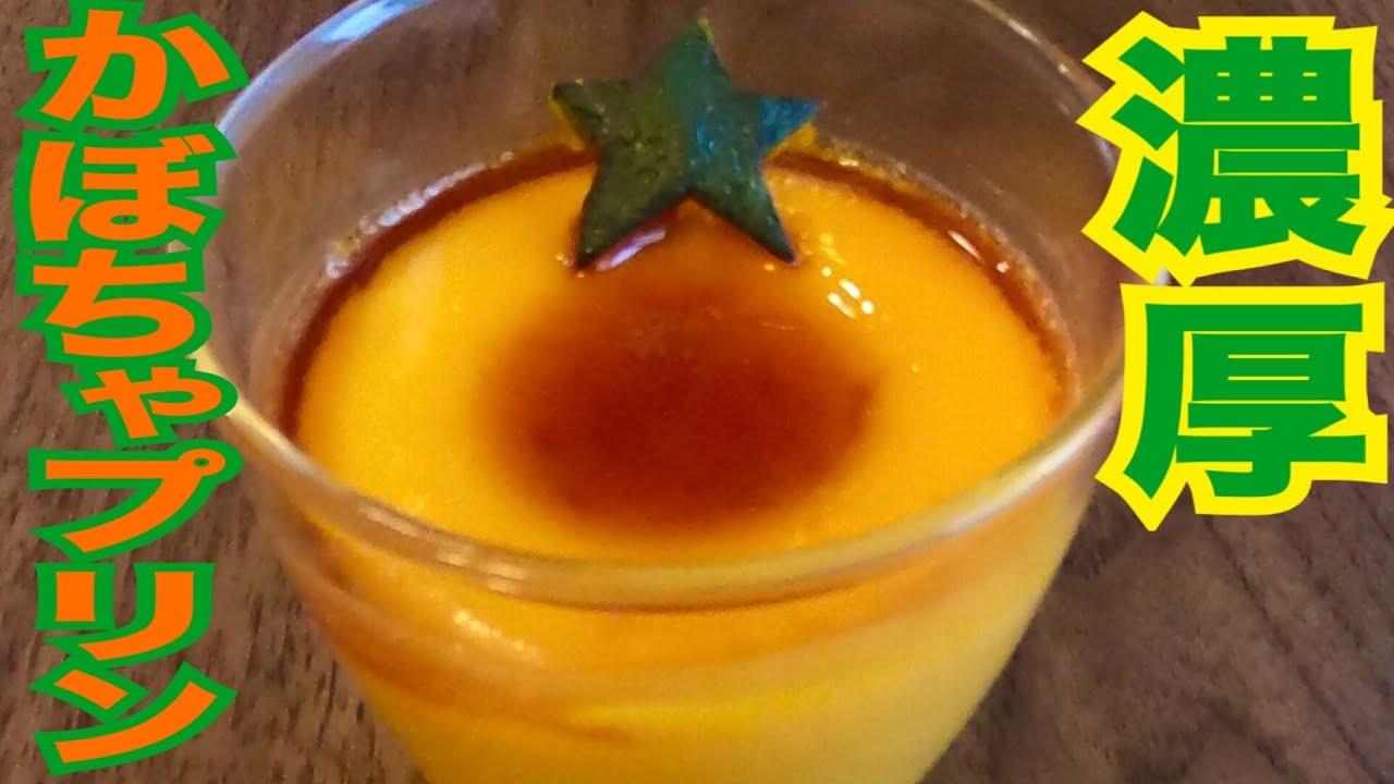 【簡単スイーツ】濃厚かぼちゃプリン🎃かぼちゃ好きにはたまらん🤤お家でお菓子作り♪